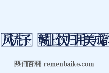 风流子·赣上饮归用美成韵是什么意思的图片